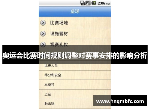 奥运会比赛时间规则调整对赛事安排的影响分析 奥运会比赛时间规则调整对赛事安排的影响分析