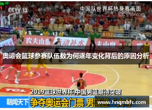 奥运会篮球参赛队伍数为何逐年变化背后的原因分析 奥运会篮球参赛队伍数为何逐年变化背后的原因分析