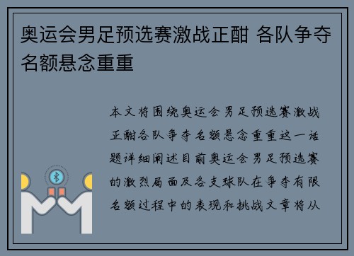 奥运会男足预选赛激战正酣 各队争夺名额悬念重重 奥运会男足预选赛激战正酣 各队争夺名额悬念重重