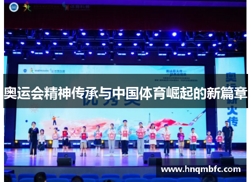 奥运会精神传承与中国体育崛起的新篇章 奥运会精神传承与中国体育崛起的新篇章