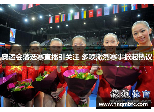 奥运会落选赛直播引关注 多项激烈赛事掀起热议 奥运会落选赛直播引关注 多项激烈赛事掀起热议