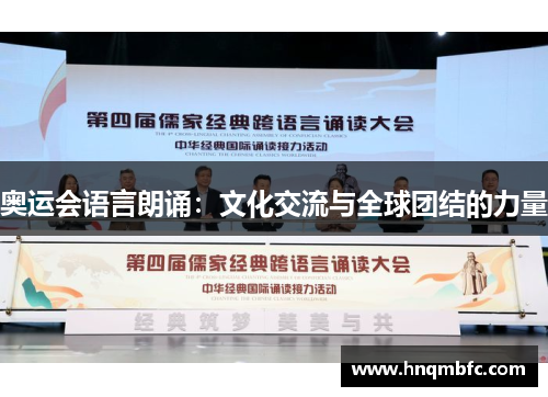 奥运会语言朗诵:文化交流与全球团结的力量 奥运会语言朗诵:文化交流与全球团结的力量