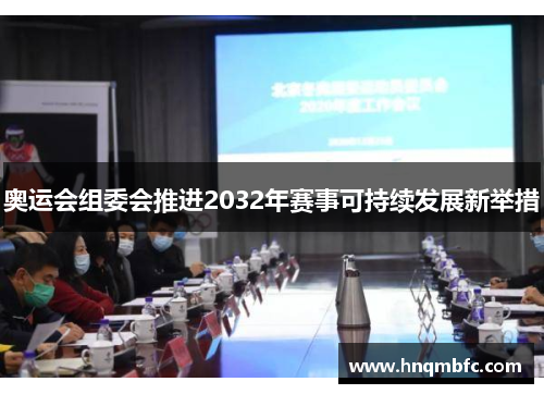 奥运会组委会推进2032年赛事可持续发展新举措 奥运会组委会推进2032年赛事可持续发展新举措