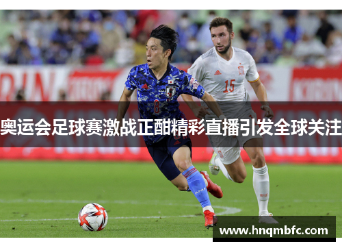 奥运会足球赛激战正酣精彩直播引发全球关注