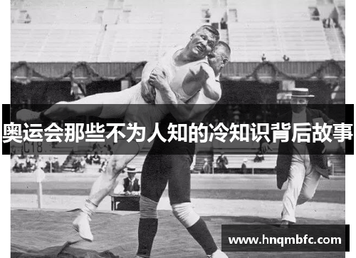 奥运会那些不为人知的冷知识背后故事 奥运会那些不为人知的冷知识背后故事