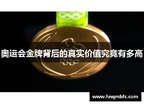 奥运会金牌背后的真实价值究竟有多高 奥运会金牌背后的真实价值究竟有多高