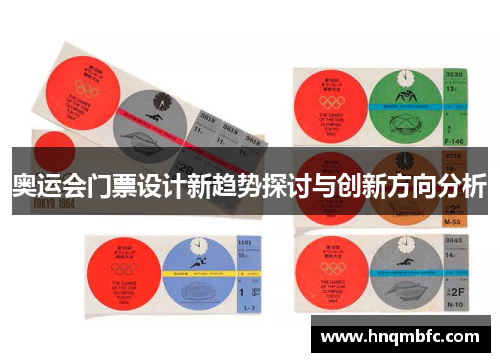 奥运会门票设计新趋势探讨与创新方向分析 奥运会门票设计新趋势探讨与创新方向分析
