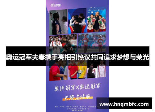奥运冠军夫妻携手亮相引热议共同追求梦想与荣光 奥运冠军夫妻携手亮相引热议共同追求梦想与荣光