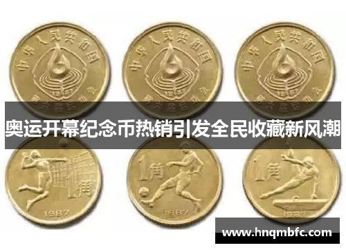 奥运开幕纪念币热销引发全民收藏新风潮