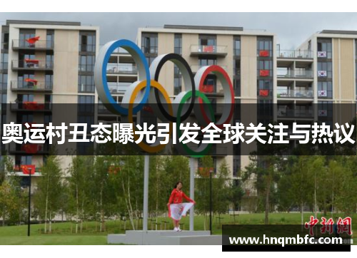 奥运村丑态曝光引发全球关注与热议