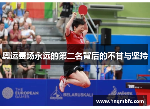 奥运赛场永远的第二名背后的不甘与坚持