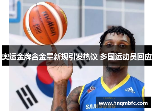 奥运金牌含金量新规引发热议 多国运动员回应