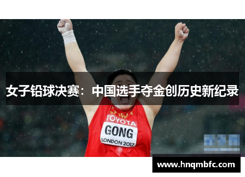 女子铅球决赛：中国选手夺金创历史新纪录