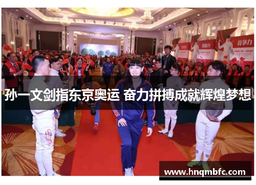 孙一文剑指东京奥运 奋力拼搏成就辉煌梦想
