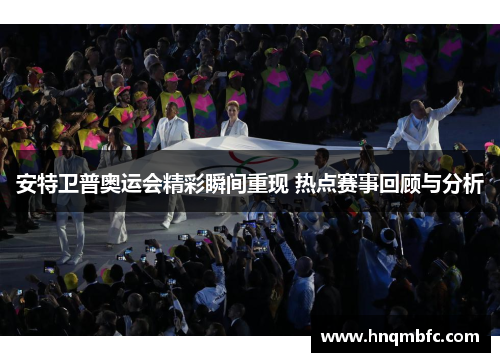 安特卫普奥运会精彩瞬间重现 热点赛事回顾与分析