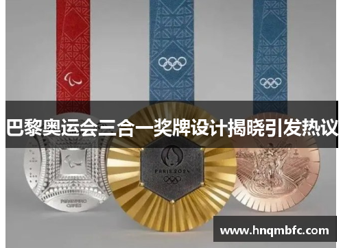 巴黎奥运会三合一奖牌设计揭晓引发热议 巴黎奥运会三合一奖牌设计揭晓引发热议