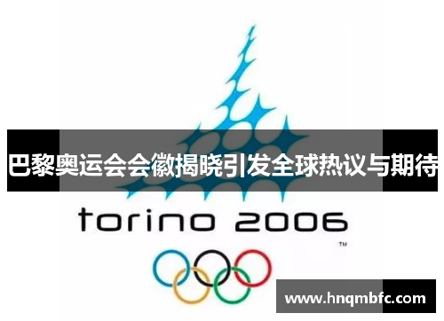 巴黎奥运会会徽揭晓引发全球热议与期待