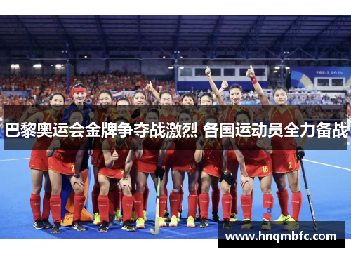 巴黎奥运会金牌争夺战激烈 各国运动员全力备战