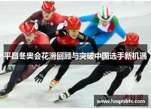 平昌冬奥会花滑回顾与突破中国选手新机遇