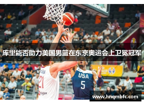 库里能否助力美国男篮在东京奥运会上卫冕冠军